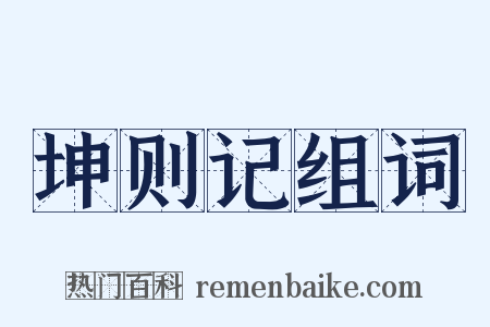 坤则记组词是什么意思的图片